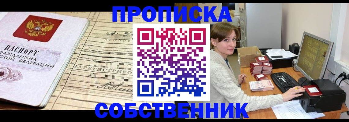 временная регистрация собственник в Старой Купавне